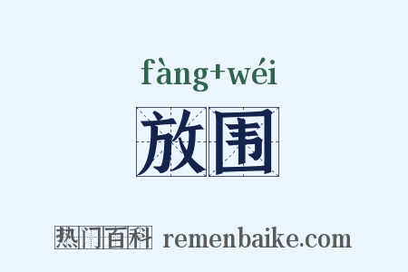 放围是什么意思的图片